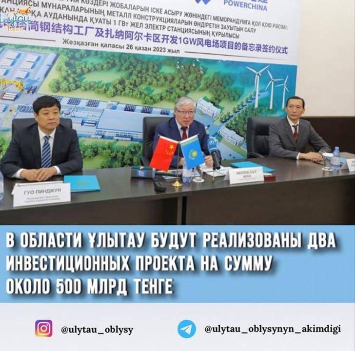 В области Ұлытау будут реализованы два инвестиционных проекта на сумму около 500 млрд тенге