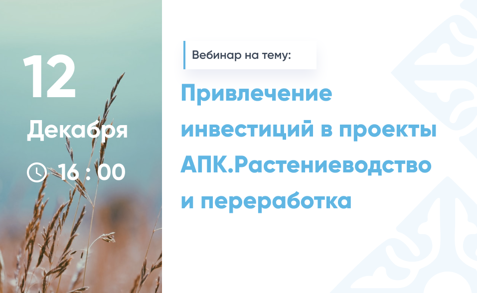 Вебинар на тему «Привлечение инвестиций в проекты АПК. Растениеводство и переработка»