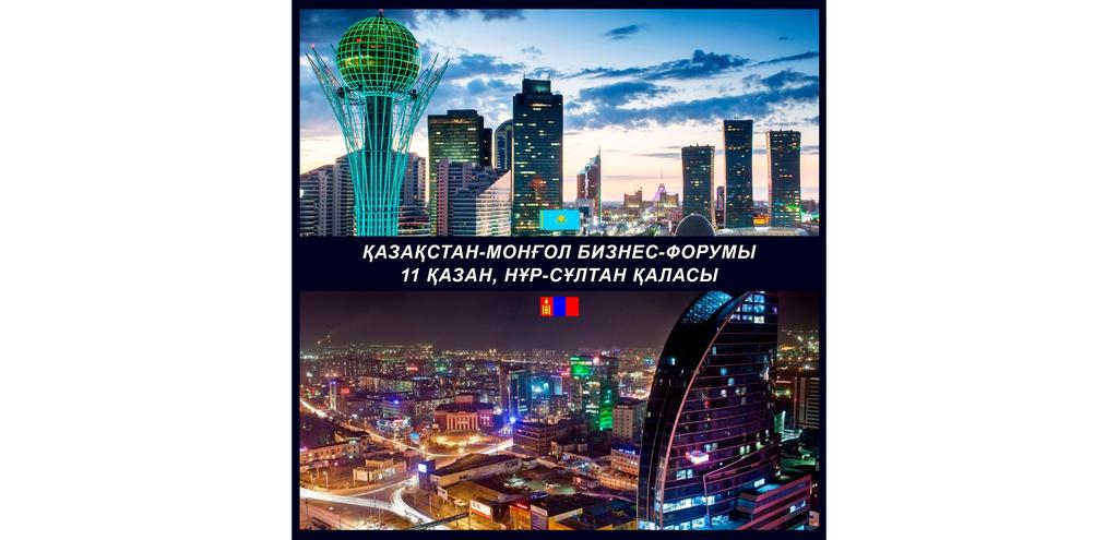 Қазақстан-Моңғолия бизнес-форумы